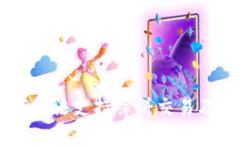 TP钱包为何无法支持薄饼交易及其解决方案