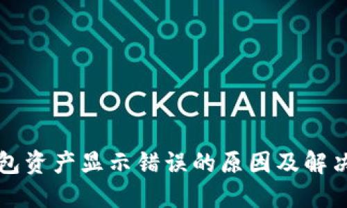 TP钱包资产显示错误的原因及解决办法