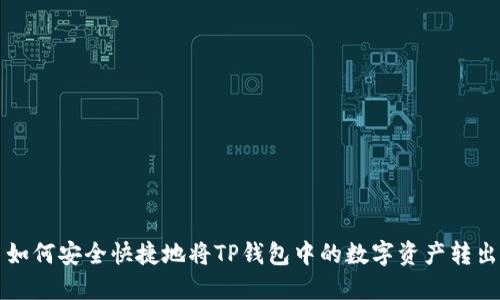 如何安全快捷地将TP钱包中的数字资产转出