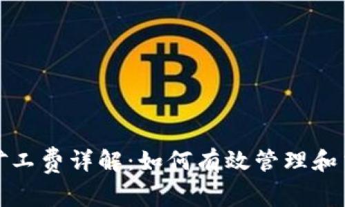 TP钱包矿工费详解：如何有效管理和交易成本