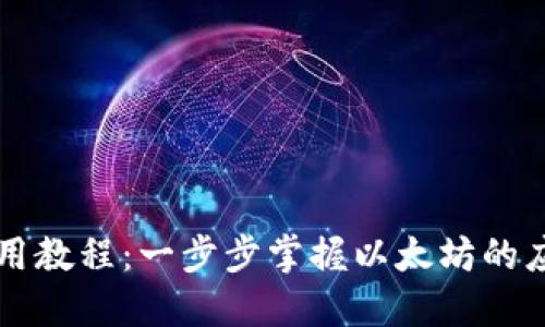 TP钱包使用教程：一步步掌握以太坊的应用与交易