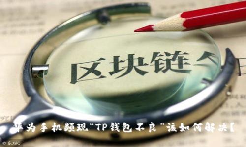 华为手机频现“TP钱包不良”该如何解决？