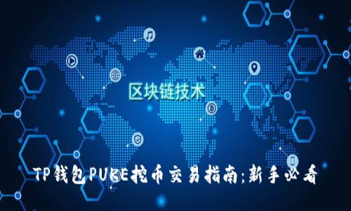 TP钱包PUKE挖币交易指南：新手必看