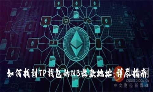 如何找到TP钱包的NB收款地址：详尽指南