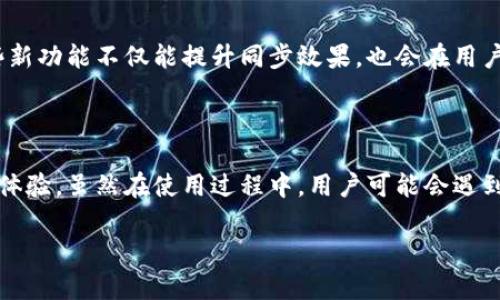 币圈TP钱包同步是什么意思？深入解析与应用

TP钱包, 币圈, 钱包同步/guanjianci

在数字货币迅猛发展的今天，各种各样的钱包层出不穷。作为币圈中的一款主流钱包，TP钱包的功能和网络同步机制引起了越来越多用户的关注和讨论。那么，TP钱包同步到底是什么意思？它是什么原理？又如何影响用户的交易体验呢？接下来，我们将为您详细解读TP钱包的同步机制及其在币圈中的重要性。

什么是TP钱包？

TP钱包，全称为TokenPocket钱包，是一种支持多种数字货币的去中心化钱包。作为一款移动端和桌面端均可使用的钱包，它为用户提供了数字资产的收、发、存等功能。TP钱包的设计理念是让用户能够自由安全地管理自己的数字资产，同时兼顾便捷性和多样化的交易选择。

同步的概念与功能

在数字资产管理中，钱包的同步是至关重要的。同步通常是指钱包与区块链网络之间的信息更新过程。这项技术保证了用户看到的资产信息与区块链上实际状态的一致性。每当钱包启动或网络连接时，TP钱包会与相关区块链进行数据同步，确保用户能够及时获取最新的 transaksi 记录和余额信息。

TP钱包的同步过程

TP钱包的同步过程可以分为几个主要步骤。首先，用户需要确保自己设备的互联网连接正常。然后，钱包会在后台自动连接到区块链节点，获取相关数据。这一过程中，TP钱包会通过 API 接口与区块链互动，拉取最新的区块信息，并更新到用户的界面。

同步的重要性

同步的重要性不言而喻。首先，实时同步可以确保用户看到的资产余额是最新且准确的。在波动剧烈的币圈中，时间就是金钱，任何延迟都可能造成损失。此外，钱包的同步还可以支持快速的交易确认，提升用户的交易体验。在这种快速变化的市场环境中，能够及时获得信息的用户无疑能够在交易中把握先机。

用户在同步过程中可能遇到的问题

尽管TP钱包的同步功能设计得相对完善，但用户在使用过程中仍可能遇到一些挑战。网络不稳定可能导致同步失败，或者需要较长时间才能完成。此外，节点问题也可能影响到同步效率。为了保障用户资金安全，建议在使用TP钱包时，尽量选择官方推荐的节点或服务器，以确保数据的准确性和稳定性。

提高同步效率的建议

为了提高TP钱包的同步效率，用户可以采取一些有效的措施。首先，保持良好的网络环境是基础，尽量选择高速且稳定的网络进行操作。其次，定期更新TP钱包至最新版本，官方会不断同步算法和功能。此外，了解一些基本的区块链知识和TP钱包的使用技巧，也能帮助用户在遇到问题时更快地解决。

TP钱包的未来展望

随着区块链技术的快速发展，TP钱包的功能和性能也将不断提升。未来，TP钱包将可能集成更多的功能，例如智能合约支持、多链交互、以及更为复杂的资产管理工具。这些新功能不仅能提升同步效果，也会在用户体验上带来全新的突破。

总结

通过对TP钱包同步机制的深入分析，可以看出，其在数字资产管理中的重要性不容小觑。TP钱包通过高效的同步技术，确保用户能够及时、准确地获取资产信息，提升交易体验。虽然在使用过程中，用户可能会遇到一些问题，但通过有效的应对措施和学习，还是能够顺利地进行资产管理。未来，随着区块链技术和钱包功能的不断创新，TP钱包必将为用户提供更为优质的服务与体验。

总之，理解TP钱包的同步机制对于每一个币圈用户来说都至关重要。希望这篇文章能够帮助您更好地利用TP钱包，实现数字资产的安全管理与高效交易。