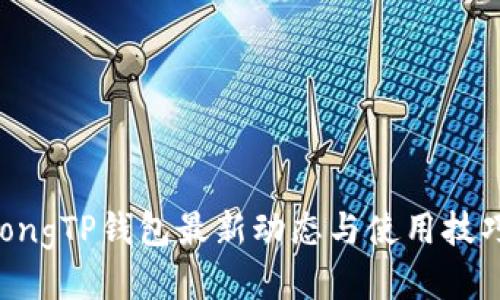 jiaotongTP钱包最新动态与使用技巧揭秘