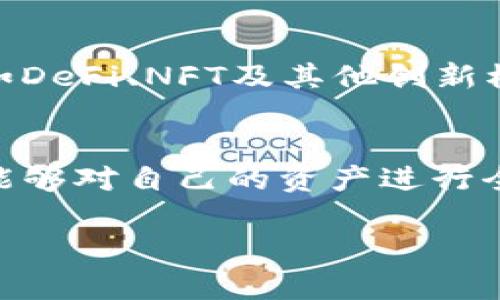 TP钱包余额通常是指在TP钱包（TokenPocket Wallet）中存储的加密货币或数字资产的总额。TP钱包作为一款多链数字钱包，支持多个公链及其上发行的代币，包括以太坊、波场、EOS等多个区块链的数字资产。了解TP钱包余额的概念有助于用户更好地管理和使用自己的数字资产，确保资产安全以及进行有效的投资管理。

TP钱包的基本功能
TP钱包的基本功能涵盖数字资产的存储、管理以及交易功能。用户可以通过该钱包直接管理自己的加密货币，随时随地查看钱包余额，进行交易和转账。同时，TP钱包还支持多种不同的区块链资产，为用户提供了丰富的投资选择。

为什么需要查看TP钱包余额？
了解TP钱包余额对于投资者来说至关重要。首先，实时查看余额可以帮助用户随时了解自己的资产状况，确保投资决策的有效性。其次，余额的变动可能直接影响用户的交易策略，及时的余额查看能够帮助用户把握市场变化，抓住投资机会。

如何查看TP钱包余额？
查看TP钱包余额非常简单。用户只需打开TP钱包应用，进入主界面，就能看到自己所有的数字资产及其对应的余额。每种资产的详细信息包括资产名称、数量、当前市值等。此外，用户也可以通过连接的区块链浏览器，进一步核实自己的资产余额，确保信息的准确性和真实性。

TP钱包安全性分析
安全性是数字钱包用户最为关注的问题之一。TP钱包采用多重加密技术，旨在为用户提供一个安全可靠的存储空间。用户在使用过程中，可以设置二级密码，启用生物识别（如指纹）等功能来提高安全性。此外，务必定期备份助记词或私钥，这对于资产的安全至关重要。

充提现流程详解
TP钱包支持多种数字货币的充值和提现操作。通常情况下，充值操作仅需复制钱包地址，将需要充值的资产发送到该地址即可。提现操作相对复杂一些，用户需要输入提现金额、选择提现币种并输入相关地址。完成这些步骤后，通常会有一段时间的链上确认过程。

TP钱包的多链支持优势
与其他一些钱包相比，TP钱包最大的优势之一便是其对多条公链的支持。这意味着用户可以在一个钱包内管理不同区块链的资产，不必为每种数字货币都下载不同的钱包应用。这样的设计，极大地方便了用户的使用体验，简化了数字资产的管理流程。

TP钱包的移动端体验
近年来，移动端的使用逐渐成为主流。TP钱包在移动端的表现相当出色，不仅界面友好，操作简便，还提供了实时的市场数据更新功能。用户在移动端可以随时访问自己的资产余额，进行交易、充提以及跟踪市场动态，为用户提供了随时随地的投资便利。

社区与用户支持
TP钱包背后还有着庞大的用户社区，用户可以在社区中寻求帮助或者分享自己的经验。社区的存在，不仅促进了用户之间的交流与学习，也使得TP钱包能够迅速接收到用户反馈，从而不断改进产品功能与用户体验。因此，如果遇到任何问题，用户都可以通过社区获得支持和建议。

未来发展展望
随着区块链技术的不断发展，数字资产的管理和交易方式将愈发多样化。TP钱包作为市场上备受欢迎的数字钱包之一，未来有望增加更多的功能，例如DeFi、NFT及其他创新模型的支持。这将使用户在管理自己的资产时，拥有更多的选择与可能性。

总结
TP钱包余额不仅是用户管理数字资产的重要指标，更是每位投资者进行决策时的重要依据。通过掌握TP钱包的使用方法、安全性以及社区优势，用户能够对自己的资产进行全面的管理。了解余额的动态变化，有助于更好地进行投资决策，在瞬息万变的加密市场中抓住机遇。

TP钱包余额详解：如何查看与管理你的数字资产