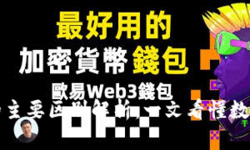 TP钱包与火币的主要区别解析：一文看懂数字资产管理工具