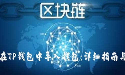 如何在TP钱包中导入钱包：详细指南与技巧