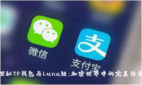 探秘TP钱包与Luna链：加密世界中的完美结合