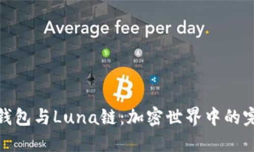 探秘TP钱包与Luna链：加密世界中的完美结合