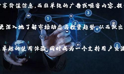   加入TP钱包群，掌握最新数字货币趋势与投资技巧 / 

 guanjianci TP钱包, 数字货币, 投资技巧 /guanjianci 

TP钱包介绍
TP钱包是一款致力于为用户提供安全、高效的数字货币管理解决方案的应用程序。它不仅支持多种主流数字货币的存储和交易，还拥有丰富的功能，包括去中心化交易所、NFT市场以及与各大区块链平台的兼容性。无论是新手还是经验丰富的投资者，TP钱包都能为他们提供便捷的使用体验。

为什么选择TP钱包？
选择TP钱包的理由有很多。首先，它提供了强大的安全性。TP钱包采用业界领先的加密技术，确保用户的数字资产安全无忧。其次，用户体验是TP钱包的一大亮点。的界面设计，使得即使是初学者也能快速上手，轻松管理自己的数字资产。

TP钱包的核心功能
TP钱包具备多项核心功能，以下是一些主要特性：
ul
    listrong多币种支持：/strong TP钱包支持数百种数字货币，包括比特币、以太坊等主流币种，以及各类新兴代币。这让用户可以方便地管理和交易其投资组合。/li
    listrong去中心化交易所（DEX）：/strong 在TP钱包内，用户可以直接进行去中心化交易，无需将资产转移到其他交易所，降低了安全风险。/li
    listrongNFT市场支持：/strong TP钱包还支持NFT（非同质化代币）交易，用户可以轻松地创建、购买和出售数字艺术品和收藏品。/li
    listrong高速交易：/strong 通过TP钱包，用户可以体验到快速、稳定的交易服务，无需等待过长的确认时间。/li
/ul

如何加入TP钱包群？
在数字货币领域，一个活跃的社区对于学习和交流至关重要。TP钱包群为用户提供了一个相互学习和分享的空间。在这里，用户可以实时获取最新的市场资讯、了解行业动态、参与相关讨论和分享投资经验。

加入TP钱包群的方式非常简单。你可以通过搜索引擎找到相关的微信群二维码或链接，也可以直接在TP钱包的官方网站或社区页面上寻找入群信息。确保验证群的真实性，避免进入虚假的交流群。

群内交流的好处
在TP钱包群中，成员之间的互动不仅丰富了用户的知识和视野，还能激发更多投资灵感。通过与他人交流，用户可以获得宝贵的市场分析、交易策略和项目推荐。尤其是在市场波动时，及时的讨论和信息分享，可以帮助用户做出更明智的决策。

如何在群内保持积极的交流?
为了营造良好的交流氛围，用户在群内应遵循一些基本的礼仪。首先，尊重他人的观点，即使存在分歧，也应文明发表看法。其次，要分享价值信息，而非单纯的广告或噪音内容。提供有深度的分析、专业的见解，才能吸引和维持群友的关注。

总结
TP钱包不仅是一款优秀的钱包应用，更是数字货币投资者了解和掌握市场的一个重要平台。通过参与TP钱包的社区交流，用户能够更深入地了解市场动态与投资趋势，从而做出更聪明的决策。无论你是刚入门的新手，还是对数字货币市场有一定了解的投资者，加入TP钱包群都有助于拓宽自己的视野与思路。

未来展望
数字货币市场变化万千，伴随技术的进步和用户需求的变化，TP钱包也将不断创新升级。期待在未来，TP钱包能够为更多用户带来更卓越的使用体验，同时成为一个支持用户交流和学习的平台。如今加入TP钱包群，不仅仅是为了获取信息，更是一种趋势，一种与时俱进的投资方式。

如果你对数字货币感兴趣，不妨从TP钱包开始，跟随社区的步伐，探索这片充满机遇的数字财富海洋。
