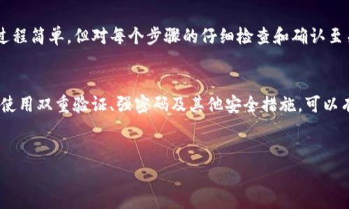 抹茶提币到TP钱包的操作虽然看似简单，但随着加密货币市场的快速发展，了解每个步骤的具体操作非常重要。以下是详细的步骤说明，帮助您完成这一过程。

第一步：准备工作
在开始任何提币操作之前，确保您拥有以下几样东西：
ul
    li抹茶交易所账户，并已经完成身份验证（KYC）以支持提款。/li
    liTP钱包的地址，确保能够准确接收提币。/li
    li足够的抹茶币以涵盖提币的最小额度和手续费。/li
/ul

第二步：登录抹茶交易所
访问抹茶交易所的官方网站，使用您的账户信息进行登录。确保使用安全和可靠的网络环境，以保护您的账户安全。

第三步：找到提现选项
在成功登录后，导航到账户的“资金管理”或“钱包”部分。在这里，您会看到“提币”或“提现”的选项，点击进入。

第四步：选择币种
在提现页面，选择您希望提取的加密货币。例如，如果您想提取的是以太坊或比特币，找到相应的币种列表，并选中它。

第五步：填写TP钱包地址
在相应的输入框中填入您的TP钱包地址。务必仔细检查地址的准确性，因为任何输入错误都可能导致资金无法找回。通常建议复制地址而不是手动输入，以减少出错的可能性。

第六步：输入提现数量
在接下来的输入框中，填写您希望提现的金额。这里要注意抹茶交易所对最低提现额度的限制，以及任何可能产生的手续费。确保输入的金额在可提取范围内。

第七步：确认信息
在提交提现申请之前，系统会要求您再次确认输入的信息。这一步十分重要，确保所有信息无误后，再进行下一步。如果确认无误，点击“提交”或“确认”按钮。

第八步：验证身份
为了保护用户的资金安全，有些交易所会要求进行额外的身份验证。这可能包括输入手机验证码、邮箱验证码，甚至是短信验证。完成认证流程后，提现申请才会被处理。

第九步：查看提币状态
提交申请后，您可以在“提现记录”或“历史记录”中查看提币的状态。大多数交易所会提供实时的提现状态更新，您可以根据提示查看资金是否成功到账。

第十步：确认TP钱包到账
最后几步就是在您的TP钱包中确认资金是否到账。打开TP钱包，等待一段时间后查看转账记录。一般来说，提币会在网络确认后迅速到账，但可能受到网络拥堵等因素影响。

常见问题
在进行提币操作时，用户可能会有一些疑问或者遇到问题，以下是一些常见问题及其解答：

问：提币需要多久才能到账？
答：通常提现处理时间由抹茶交易所和区块链网络的状态决定，通常在几分钟到几个小时内到账，特别是在网络繁忙时可能会有所延误。

问：如果提币地址输入错误怎么办？
答：如果提现申请尚未处理，可以尝试联系抹茶交易所的客服，说明情况，寻求他们的帮助；一旦交易被确认且资金转出，一般情况下无法找回。

问：为什么提现被拒绝？
答：提现被拒绝的原因可能有多种，包括身份验证未通过、超出提现额度或是系统检查到异常情况。请根据提示进行相应的调整。

总结
通过上述步骤，您可以顺利地将抹茶上的加密货币提币到TP钱包中。虽然操作过程简单，但对每个步骤的仔细检查和确认至关重要。此外，积极关注加密市场的动态以及钱包的安全性，更能保护您的资产。

注意安全
最后，建议用户在进行任何加密货币交易时，注意保护个人信息和钱包的安全。使用双重验证、强密码及其他安全措施，可以有效降低账户被盗的风险。

抹茶提币,TP钱包,加密货币/guanjianci  
抹茶提币到TP钱包的详细步骤解析