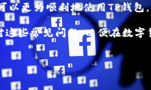 TP钱包为何无法直接转账？深度分析及解决办法

在数字货币日益普及的今天，TP钱包作为用户广泛使用的一款数字资产管理工具，却常常面临一些问题。其中，无法直接转账的问题，令人颇感困惑。本文将深入探讨这一现象的原因，以及如何解决这些问题，帮助用户更好地使用TP钱包。

一、TP钱包的基本功能概述

TP钱包，作为一种数字钱包，主要用于存储用户的加密资产。同时，它也提供了转账、交易、兑换等多种功能。该钱包因其用户友好的界面和安全性而受到广泛欢迎。然而，即便是一款优秀的产品，也难免在实际使用中出现意想不到的问题。用户在操作转账时，常会遇到“无法直接转账”的提示，这常常令人感到不解。

二、无法转账的常见原因

了解TP钱包无法转账的原因，有助于用户做出针对性的解决方案。以下是一些常见的原因：

h41. 网络连接问题/h4
首先，网络环境对TP钱包的使用至关重要。如果设备未连接稳定的网络，转账请求将无法被成功发送。用户可检查网络状态，并确保设备连接到良好的Wi-Fi或移动数据网络。

h42. 钱包版本过旧/h4
其次，TP钱包的版本更新频率较高。用户若未及时更新钱包版本，可能会导致一些功能无法正常使用。定期检查应用商店更新，保持钱包软件在最新状态，是避免此类问题的重要措施。

h43. 钱包余额不足/h4
当然，钱包余额不足也是常见问题之一。转账时，需要支付一定的手续费，如果余额低于该金额，转账请求会被拒绝。用户应时刻关注自己的账户余额，以避免不必要的麻烦。

h44. 密钥或密码错误/h4
为了保护用户资产的安全，TP钱包需要用户输入密码或密钥。如果输入错误，系统将主动阻止转账，保护用户资金安全。这一措施虽保障了安全性，但也可能在用户操作时造成困扰。

h45. 交易网络拥堵/h4
在繁忙时段，可能会出现交易网络拥堵的情况。当网络拥堵时，转账请求难以被及时处理，用户可稍后再尝试。

三、解决TP钱包转账问题的有效方法

面对这些无法转账的问题，用户可以采取一系列有效的解决方案：

h41. 检查网络连接/h4
确保网络稳定，尝试切换到不同的网络环境。若是在Wi-Fi下遇到问题，尝试断开后重新连接，或切换到移动数据进行尝试。

h42. 更新钱包应用/h4
在应用商店检查是否有可用的更新，定期更新应用有助于解决许多功能上的问题，确保用户始终能享受到最佳的使用体验。

h43. 查询资产余额/h4
打开TP钱包，查看账户余额，确保余额足以支付转账和手续费。在进行转账前，确认自己所需转账的金额，并加上手续费，确保总额不超过余额。

h44. 检查密钥与密码/h4
认真核对输入的密码或密钥，确保其无误。必要时，可以利用钱包自带的“忘记密码”功能进行重置，以便顺利完成转账。

h45. 关注网络状态/h4
选择在交易拥堵率较低的时段进行转账，通常早晨或深夜是比较理想的选择。避免网络高峰时段，可以提高转账的成功率。

四、总结

TP钱包虽然是一款备受用户喜爱的数字资产管理工具，但在转账时却常常出现各种问题。通过了解无法转账的原因和相应的解决方案，用户可以更为顺利地使用TP钱包。保持应用的更新，确保网络连接良好，定期检查账户余额，核对输入信息，将帮助用户更好地管理自己的数字资产。

在日常使用中，保持冷静和耐心，了解钱包使用中的潜在问题，就能够大大降低遇到操作障碍的几率。无论是新手还是资深用户，都应学习应对这些常见问题，以便在数字货币的世界中更为顺利地操作。

TP钱包, 转账问题, 数字货币/guanjianci
TP钱包无法转账的原因及解决办法：全面指南