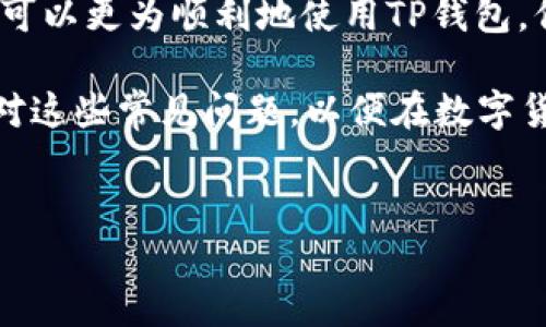 TP钱包为何无法直接转账？深度分析及解决办法

在数字货币日益普及的今天，TP钱包作为用户广泛使用的一款数字资产管理工具，却常常面临一些问题。其中，无法直接转账的问题，令人颇感困惑。本文将深入探讨这一现象的原因，以及如何解决这些问题，帮助用户更好地使用TP钱包。

一、TP钱包的基本功能概述

TP钱包，作为一种数字钱包，主要用于存储用户的加密资产。同时，它也提供了转账、交易、兑换等多种功能。该钱包因其用户友好的界面和安全性而受到广泛欢迎。然而，即便是一款优秀的产品，也难免在实际使用中出现意想不到的问题。用户在操作转账时，常会遇到“无法直接转账”的提示，这常常令人感到不解。

二、无法转账的常见原因

了解TP钱包无法转账的原因，有助于用户做出针对性的解决方案。以下是一些常见的原因：

h41. 网络连接问题/h4
首先，网络环境对TP钱包的使用至关重要。如果设备未连接稳定的网络，转账请求将无法被成功发送。用户可检查网络状态，并确保设备连接到良好的Wi-Fi或移动数据网络。

h42. 钱包版本过旧/h4
其次，TP钱包的版本更新频率较高。用户若未及时更新钱包版本，可能会导致一些功能无法正常使用。定期检查应用商店更新，保持钱包软件在最新状态，是避免此类问题的重要措施。

h43. 钱包余额不足/h4
当然，钱包余额不足也是常见问题之一。转账时，需要支付一定的手续费，如果余额低于该金额，转账请求会被拒绝。用户应时刻关注自己的账户余额，以避免不必要的麻烦。

h44. 密钥或密码错误/h4
为了保护用户资产的安全，TP钱包需要用户输入密码或密钥。如果输入错误，系统将主动阻止转账，保护用户资金安全。这一措施虽保障了安全性，但也可能在用户操作时造成困扰。

h45. 交易网络拥堵/h4
在繁忙时段，可能会出现交易网络拥堵的情况。当网络拥堵时，转账请求难以被及时处理，用户可稍后再尝试。

三、解决TP钱包转账问题的有效方法

面对这些无法转账的问题，用户可以采取一系列有效的解决方案：

h41. 检查网络连接/h4
确保网络稳定，尝试切换到不同的网络环境。若是在Wi-Fi下遇到问题，尝试断开后重新连接，或切换到移动数据进行尝试。

h42. 更新钱包应用/h4
在应用商店检查是否有可用的更新，定期更新应用有助于解决许多功能上的问题，确保用户始终能享受到最佳的使用体验。

h43. 查询资产余额/h4
打开TP钱包，查看账户余额，确保余额足以支付转账和手续费。在进行转账前，确认自己所需转账的金额，并加上手续费，确保总额不超过余额。

h44. 检查密钥与密码/h4
认真核对输入的密码或密钥，确保其无误。必要时，可以利用钱包自带的“忘记密码”功能进行重置，以便顺利完成转账。

h45. 关注网络状态/h4
选择在交易拥堵率较低的时段进行转账，通常早晨或深夜是比较理想的选择。避免网络高峰时段，可以提高转账的成功率。

四、总结

TP钱包虽然是一款备受用户喜爱的数字资产管理工具，但在转账时却常常出现各种问题。通过了解无法转账的原因和相应的解决方案，用户可以更为顺利地使用TP钱包。保持应用的更新，确保网络连接良好，定期检查账户余额，核对输入信息，将帮助用户更好地管理自己的数字资产。

在日常使用中，保持冷静和耐心，了解钱包使用中的潜在问题，就能够大大降低遇到操作障碍的几率。无论是新手还是资深用户，都应学习应对这些常见问题，以便在数字货币的世界中更为顺利地操作。

TP钱包, 转账问题, 数字货币/guanjianci
TP钱包无法转账的原因及解决办法：全面指南