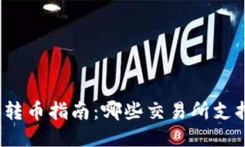 TP钱包转币指南：哪些交易所支持转账？