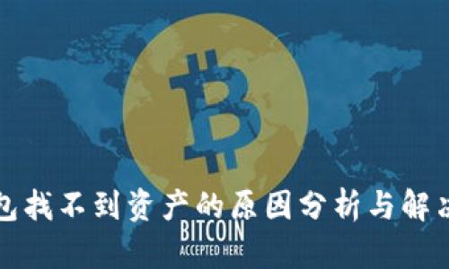 TP钱包找不到资产的原因分析与解决方案