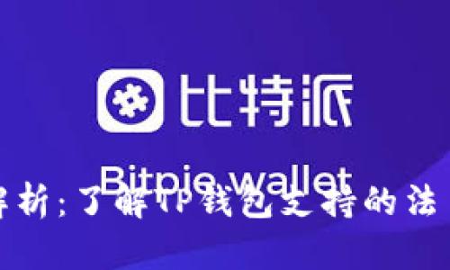 TP钱包的法币解析：了解TP钱包支持的法币种类及其优势
