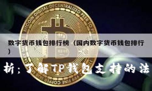 TP钱包的法币解析：了解TP钱包支持的法币种类及其优势