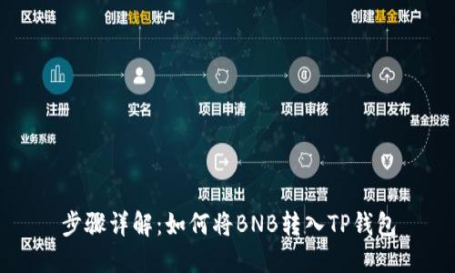 步骤详解：如何将BNB转入TP钱包