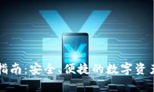 TP钱包取现指南：安全、便捷的数字资产提现全解析