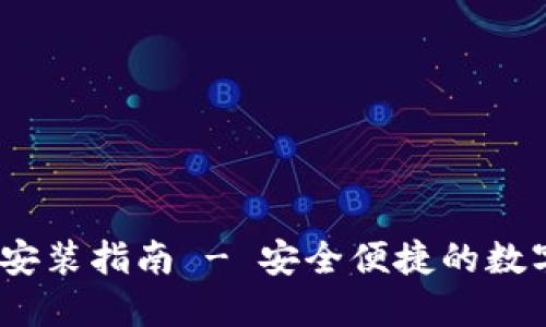 TP钱包iOS官网下载安装指南 - 安全便捷的数字资产管理解决方案