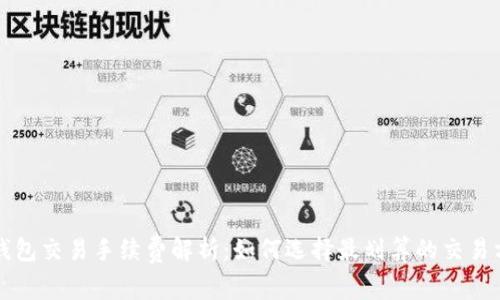TP钱包交易手续费解析：如何选择最划算的交易方式