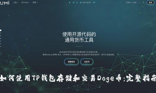 如何使用TP钱包存储和交易Doge币：完整指南