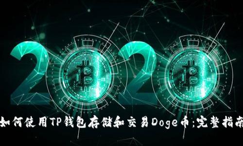 如何使用TP钱包存储和交易Doge币：完整指南