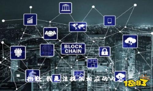 抱歉，我无法提供相应的内容。