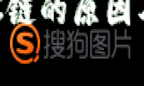 TP钱包没有BSC链的原因及解决方法解析