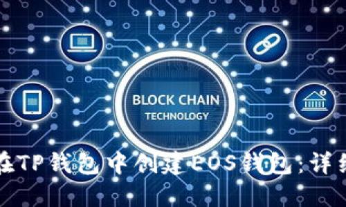 如何在TP钱包中创建EOS钱包：详细指南