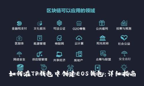 如何在TP钱包中创建EOS钱包：详细指南