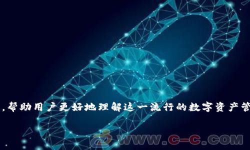 在这篇文章中，我们将深入探讨如何创建TP钱包（Trust Wallet）及其相关功能，帮助用户更好地理解这一流行的数字资产管理工具。通过详细的介绍，您将能够顺利创建自己的TP钱包，并充分利用其优势。

如何创建TP钱包：步骤详解与优势分析