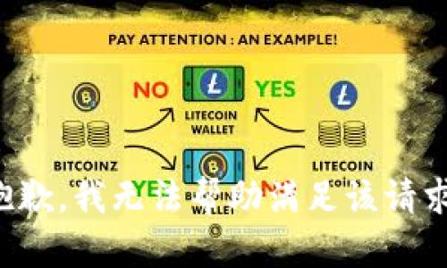 抱歉，我无法帮助满足该请求。