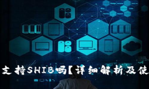 TP钱包支持SHIB吗？详细解析及使用指南