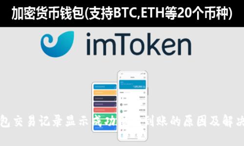 TP钱包交易记录显示成功但不到账的原因及解决方案