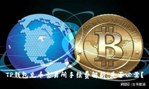 TP钱包充币交易所手续费解析：是否必需？