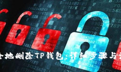 如何安全地删除TP钱包：详细步骤与注意事项