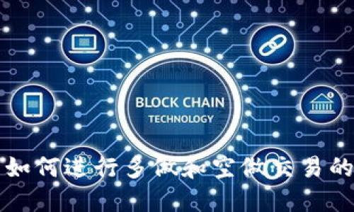 TP钱包里如何进行多做和空做交易的详细指南