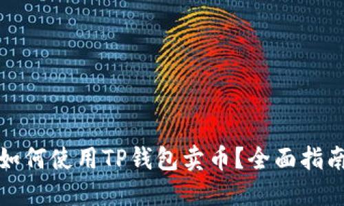 火币生态链如何使用TP钱包卖币？全面指南与实用技巧