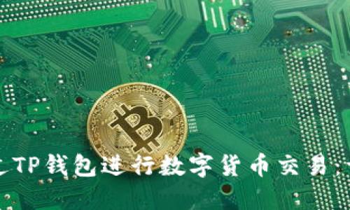 如何通过TP钱包进行数字货币交易：详尽指南