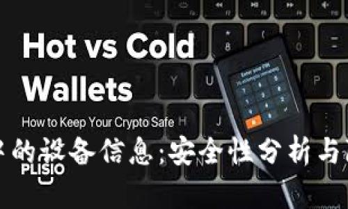 TP钱包中的设备信息：安全性分析与隐私保护
