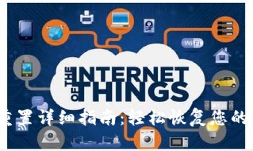 t p钱包重置详细指南：轻松恢复您的钱包安全