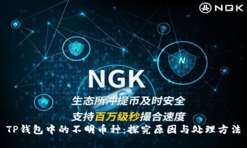 TP钱包中的不明币种：探究原因与处理方法