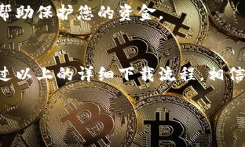 baixin中本聪T P钱包下载流程详解/baixin
中本聪, T P钱包, 下载流程/guanjianci

引言：让我们走进数字货币的世界
在当前数字货币飞速发展的时代，越来越多的人开始关注和投资比特币等加密货币。在这个过程中，一个安全、便捷的钱包应用至关重要。中本聪T P钱包，作为一种备受好评的数字货币钱包，因其出色的功能和优秀的用户体验受到广泛欢迎。那么，它的下载流程究竟是怎样的呢？接下来，我们将详细讲解这一过程，帮助你顺利开启你的数字货币之旅。

什么是中本聪T P钱包？
中本聪T P钱包是由一群热爱区块链技术的开发者创建的一款数字货币钱包。它不仅仅支持比特币，用户还可以在其中存储各种主流的加密资产。功能齐全的界面、简单易用的操作步骤，以及良好的安全性使它成为了许多投资者的首选钱包。无论您是初学者还是资深玩家，T P钱包都能满足您的需求。

下载中本聪T P钱包的准备工作
在开始下载之前，您需要做一些准备工作。首先，确保您的设备有稳定的网络连接。其次，需要确认您的设备操作系统，例如 iOS 或 Android，是否与 T P 钱包兼容。最后，建议您提前备份自己的数字货币，以防在下载和安装过程中出现意外问题。

中本聪T P钱包的下载流程
让我们逐步探讨下载中本聪T P钱包的具体流程。

h4步骤一：访问官方网站/h4
首先，您需要访问中本聪T P钱包的官方网站。在搜索引擎中输入“中本聪T P钱包”，找到官方链接。请确保您选择的是官方网站，以免误入钓鱼网站，损失您的资金。

h4步骤二：选择下载链接/h4
在官方网站上，通常会有明显的下载按钮或链接。您需要根据您的设备选择相应的下载选项。通常，安卓用户可以下载APK文件，而苹果用户则可以直接在App Store中找到该应用。

h4步骤三：安装应用程序/h4
下载完成后，您可以根据系统提示进行安装。如果您是Android用户，下载APK文件后，您可能需要在设置中允许安装来自未知来源的应用；iOS用户则直接点击“安装”即可。

h4步骤四：创建或导入钱包/h4
安装完成后，打开应用程序，您将看到创建新钱包和导入现有钱包的选项。如果您是第一次使用，选择“创建钱包”，系统将提示您设置安全密码及备份您的助记词。请妥善保管这些信息；如果您已经有钱包，可以选择“导入”，输入您的助记词即可。

h4步骤五：安全设置/h4
为了更好地保护您的资金，建议您在设置中启用二次验证或其他安全措施。中本聪T P钱包提供多种安全选项，您可以根据自己的需求进行选择。这一步对于保障您的数字资产安全至关重要。

常见问题解答
在使用中本聪T P钱包的过程中，很多用户会遇到一些常见的问题。以下是一些解答，希望能帮助到您。

h4问题一：我可以在多个设备上使用T P钱包吗？/h4
是的，您可以在多个设备上使用中本聪T P钱包。您只需通过助记词在每个设备上进行导入，便可以同步您的资产。

h4问题二：如何找回丢失的钱包？/h4
如果您不小心卸载了 T P 钱包或更换了设备，可以通过之前备份的助记词找回您的钱包。确保在备份助记词时妥善保存，因为助记词是您找回钱包的唯一钥匙。

h4问题三：T P钱包的安全性如何？/h4
中本聪T P钱包在设计时非常重视用户安全。钱包的私钥建议用户本地存储，切勿上传至任何云端服务。同时，应用程序本身还提供了多种安全设置供用户选择，帮助保护您的资金。

总结：迈出数字货币的第一步
如今，随着数字货币的普及，拥有一个安全、好用的钱包已成为每个投资者的必备工具。中本聪T P钱包以其简单易用的界面和强大的功能为用户提供了便利。通过以上的详细下载流程，相信您已掌握了如何顺利下载并使用这一钱包的技巧。希望您能在数字货币的世界中探索更多的可能性，开启全新的金融旅程。

在这个快速变化的数字时代，抓住机遇并善用工具是成功的关键。无论您是新手还是老手，中本聪T P钱包都会是您的得力助手。祝您在投资路上，收获满满！