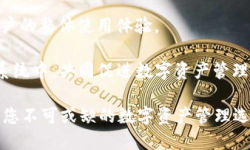 tiaotiTP钱包1.3.7官网下载：安全、便捷的数字资产管理利器/tiaoti
TP钱包、数字资产管理、区块链钱包/guanjianci

引言
在数字货币和区块链技术迅速发展的今天，数字资产的管理显得尤为重要。作为一款功能强大的数字资产管理工具，TP钱包在用户间赢得了广泛的认可与好评。本文将深入探讨TP钱包1.3.7的下载及其独特功能，帮助用户更好地理解并使用这一工具。

什么是TP钱包？
TP钱包是一款专为区块链用户设计的数字钱包，旨在使用户能够安全、方便地管理和交易其数字资产。它支持多种主流的区块链公链及代币，让用户能够在一个平台上完成多种操作。面对日益增长的加密货币市场，TP钱包提供了强大的安全保障和用户友好的界面，使其成为许多投资者的首选。

TP钱包1.3.7版本的特点
TP钱包1.3.7版本相较于之前的版本，进行了多方面的与升级。首先在安全性方面，TP钱包新增了多种加密措施，加大了用户资产的保护力度。其次，用户体验也得到了提升，界面更加友好，新用户也能快速上手。此外，更新版本还修复了一些已知的bug，进一步提高了软件的稳定性和流畅性。

如何下载TP钱包1.3.7
要下载TP钱包1.3.7，用户可以访问TP钱包的官方网站。在首页，找到下载链接，选择适合自己设备的版本进行下载。支持的操作系统包括Windows、macOS、Android和iOS等，无论您使用何种设备，都能够找到合适的安装包。

在下载过程中，请确保您是在官方网站上操作，以避免下载到恶意软件或假冒应用。在下载完成后，只需按照提示进行安装，即可顺利使用TP钱包。

TP钱包的安装步骤
安装TP钱包非常简单。首先，找到您下载的安装包，双击进行安装。在安装过程中，系统可能会要求您选择安装目录，您可以选择默认设置，也可以自定义路径。在完成安装后，系统会提示您启动TP钱包。

首次启动TP钱包时，用户需创建一个新钱包或导入已有的钱包。如果您是新用户，请选择“创建钱包”，按照系统提示完成设置并备份助记词，这是非常重要的一步，切勿丢失。导入已有钱包的用户需根据提示输入助记词或私钥。完成这些步骤后，您便可以开始使用TP钱包进行资产管理了。

使用TP钱包管理数字资产
TP钱包支持多种数字资产，包括主流的比特币、以太坊和各类ERC20代币。用户可以轻松地在钱包内查看资产总览、转账、接收、交换等操作。其直观的界面设计使得即便是新手也能快速熟悉各种功能。

在进行资产转账时，用户只需输入对方的地址和转账金额，然后确认交易即可。TP钱包还提供交易记录查询功能，用户可以随时查看过往的交易详情和状态，这在进行资产管理时非常重要。

TP钱包的安全性分析
安全性是数字钱包用户最为关注的问题之一。TP钱包在这方面表现得相当出色。它采用了多重加密机制，保障用户的私钥和助记词安全。同时，TP钱包的开发团队定期对软件进行更新，以修复潜在安全隐患，确保用户资产不受到威胁。

此外，用户在设置钱包时，还可以选择启用二次验证，每次进行重要操作时都需输入密码或验证码，从而增加安全难度。建议用户定期备份钱包并保存好助记词，以防丢失或被盗。

TP钱包的行业影响
作为区块链行业中一款优秀的数字钱包，TP钱包不仅在个人用户中获得了好评，也受到了企业和投资者的关注。如今，越来越多的项目和商家开始接受数字货币支付，TP钱包为其提供了便捷的支持，促进了数字资产的流通。

随着区块链技术的不断发展和普及，用户对数字钱包的需求将越来越大。TP钱包通过不断创新，保持在行业内的竞争力，成为了用户资产管理的重要工具。未来，有望看到更多企业与TP钱包的合作，推动整个区块链生态的发展。

总结
TP钱包1.3.7是一个功能强大且用户友好的数字资产管理工具，其不断的安全性和操作体验使其在市场上占据了重要位置。通过官方网站提供的安全下载路径，用户可以轻松获取最新版本并开始使用。从数字资产的转账、接收，到多种代币的支持，TP钱包都能满足用户的需求。在未来，随着加密货币的普及，TP钱包无疑将在数字资产管理领域扮演更加重要的角色。

用户反馈与社区建设
TP钱包不仅注重产品的，也十分重视用户反馈。开发团队会定期与用户交流，收集意见和建议，以便持续改进软件。社区的建设也帮助用户之间进行信息分享，提升了用户的整体使用体验。

通过参加线上及线下的活动，TP钱包的团队积极与广大用户互动，这不仅提高了品牌的知名度，也增强了用户的黏性。未来，可能会有更多的用户参与到TP钱包的生态系统中，共同促进数字资产管理的创新。

总之，TP钱包1.3.7的发布以及其持续的发展策略，不仅为用户提供了强大的资产管理工具，同时也推动了区块链技术的发展。无论您是新手还是资深用户，TP钱包都是您不可或缺的数字资产管理选择。