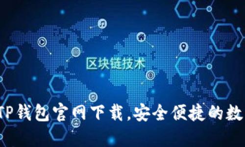 beaoti2022最新版TP钱包官网下载，安全便捷的数字资产管理解决方案