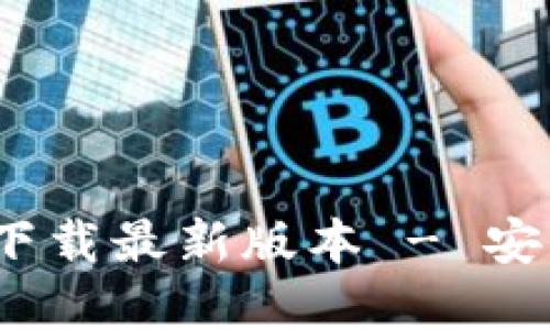 bieotiTP钱包APP官网下载最新版本 - 安全便捷的数字资产管理