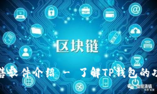 TP钱包预售软件介绍 - 了解TP钱包的功能与优势